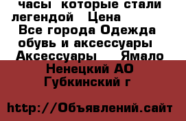 “Breitling Navitimer“  часы, которые стали легендой › Цена ­ 2 990 - Все города Одежда, обувь и аксессуары » Аксессуары   . Ямало-Ненецкий АО,Губкинский г.